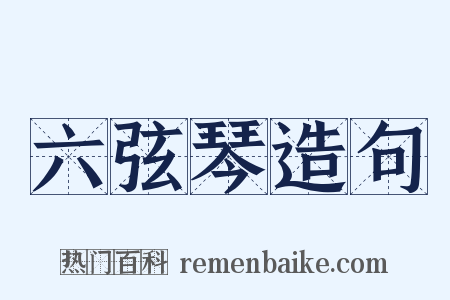 六弦琴造句是什么意思的图片